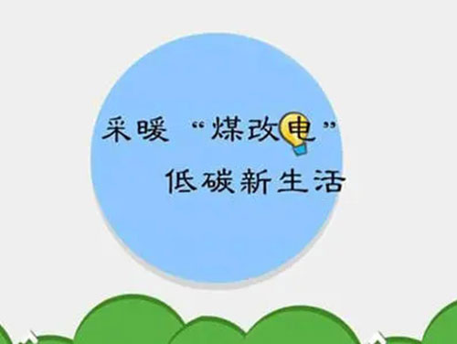 煤改電和煤改氣哪個(gè)好，哪個(gè)會(huì)成為未來(lái)的主流